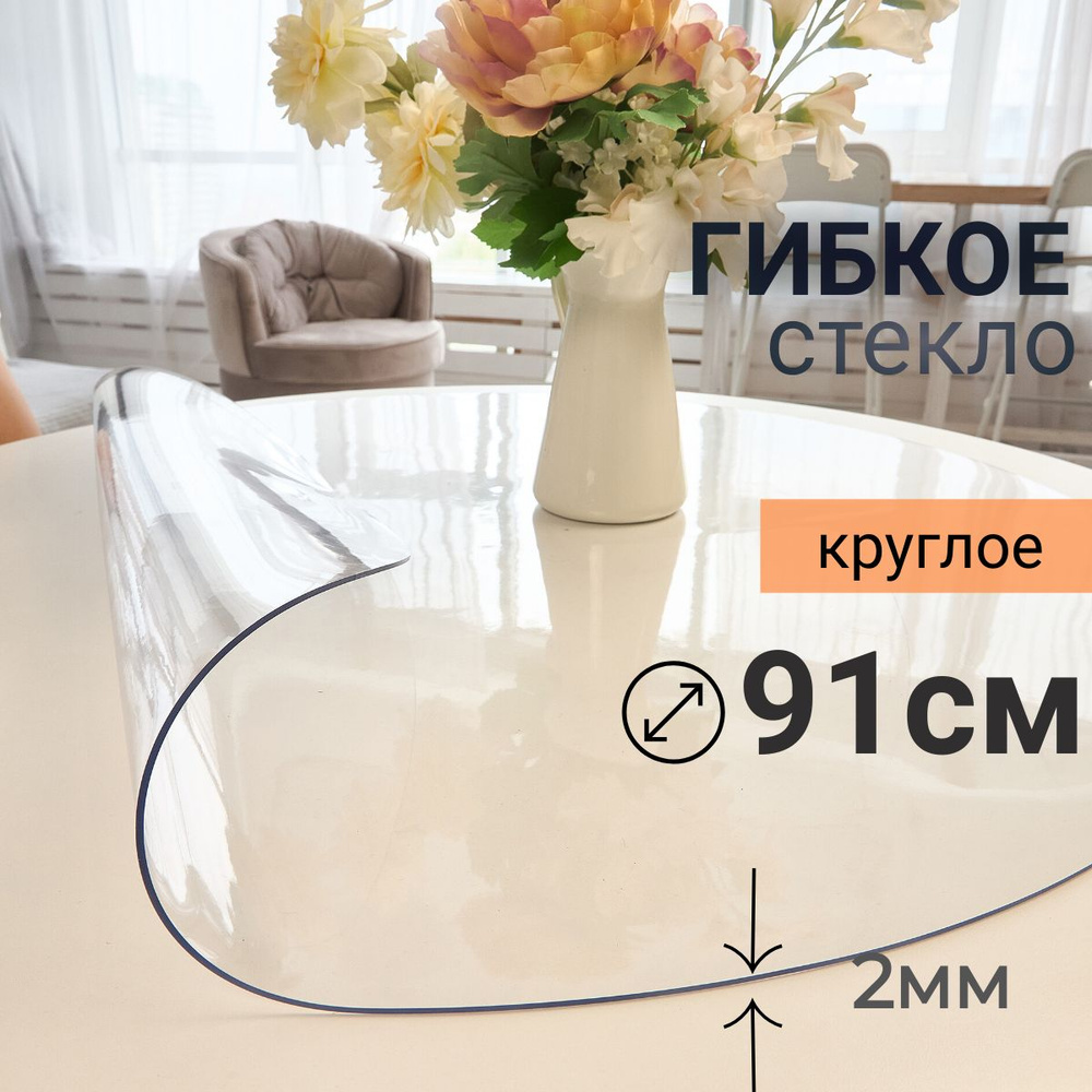 Гибкое стекло на стол круглое DomDecor диаметр 91 #1