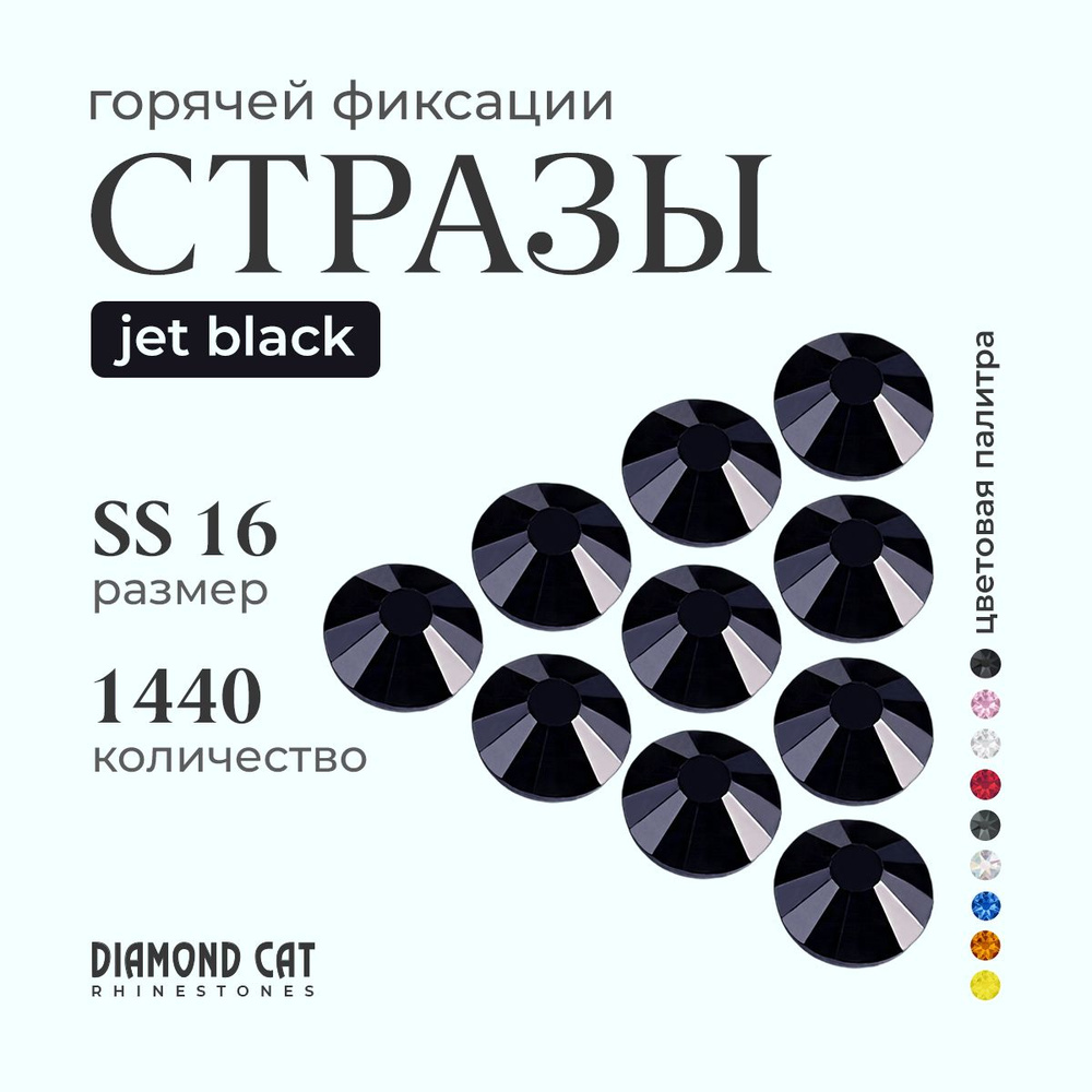 Стразы термоклеевые Jet Black ss16 1440шт. Горячей фиксации стеклянные. Цвет черные, угольно черный. #1