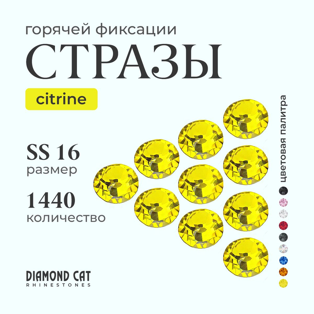 Стразы термоклеевые Citrine ss16 1440шт. горячей фиксации Цвет желтый цитрин.  #1