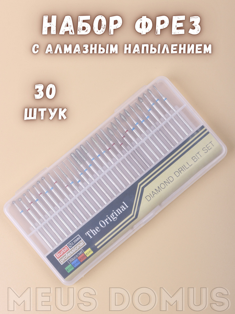 Набор алмазных фрез для маникюра и педикюра, 30 штук #1