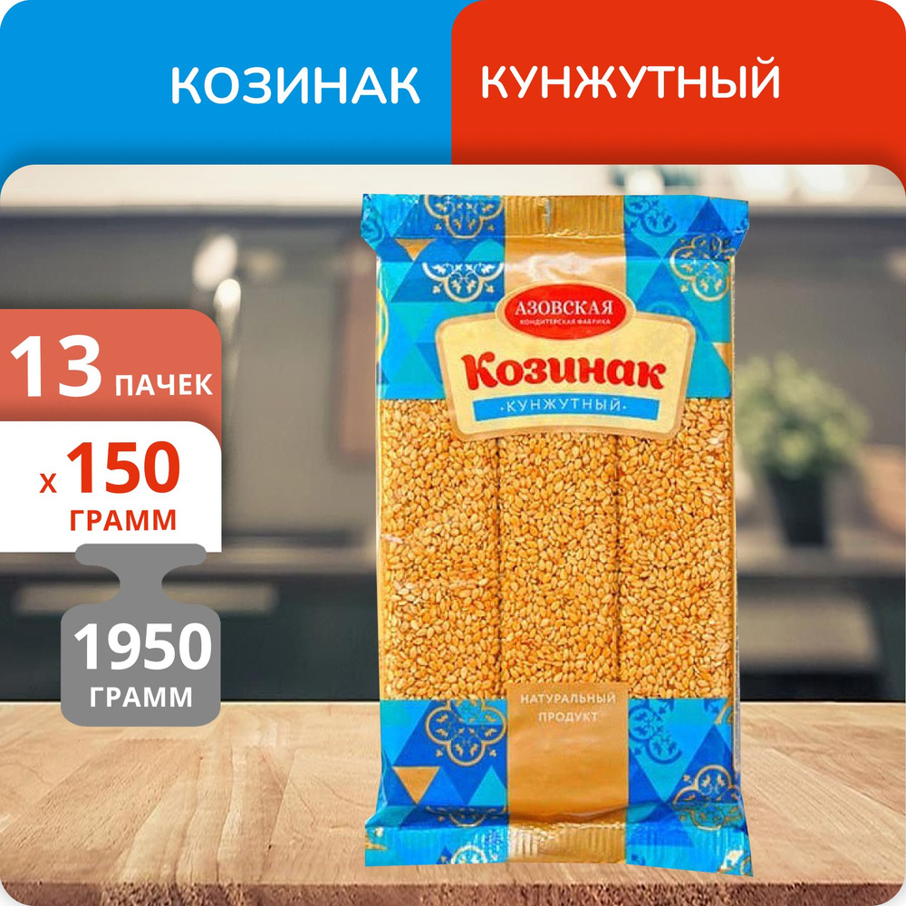 Упаковка 13 пачек Козинак кунжутный Азовская КФ 150г #1