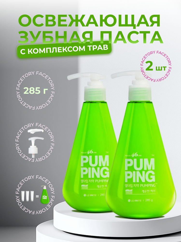 Perioe Освежающая зубная паста c дозатором LG Pumping Breath Care Toothpaste, 285мл 2 штуки  #1