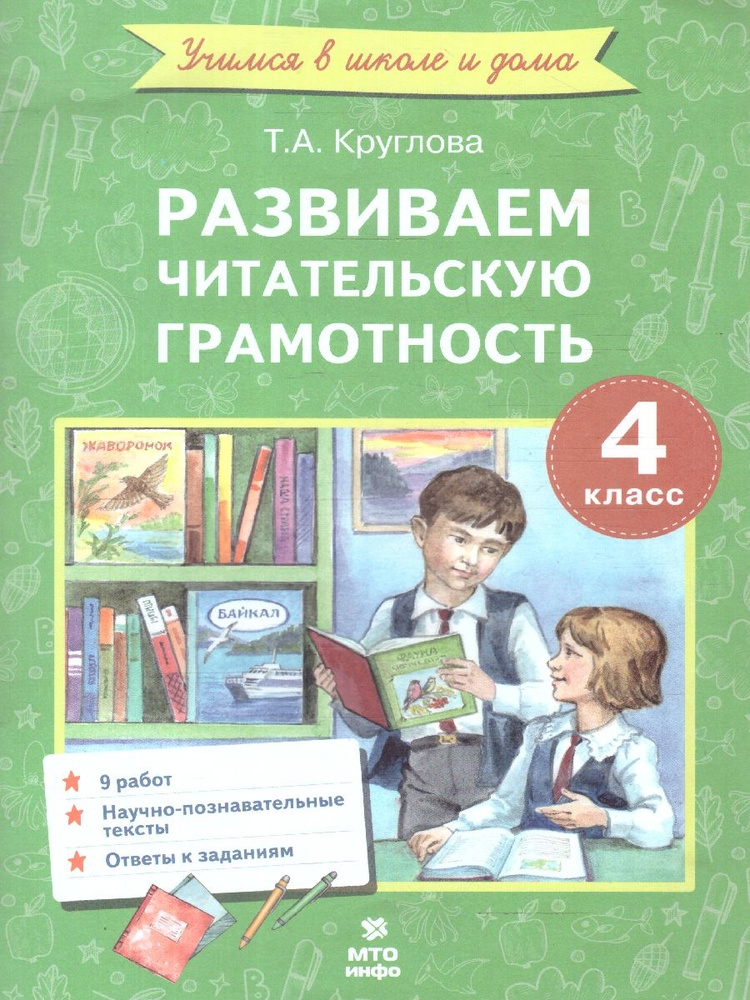 Развиваем читательскую грамотность 4 класс | Круглова Тамара Александровна  #1