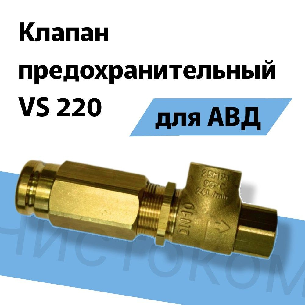 Клапан предохранительный VS 220; вход 3/8"г. выход 3/8"г. 24 л/мин 250 бар 60.0515.00  #1