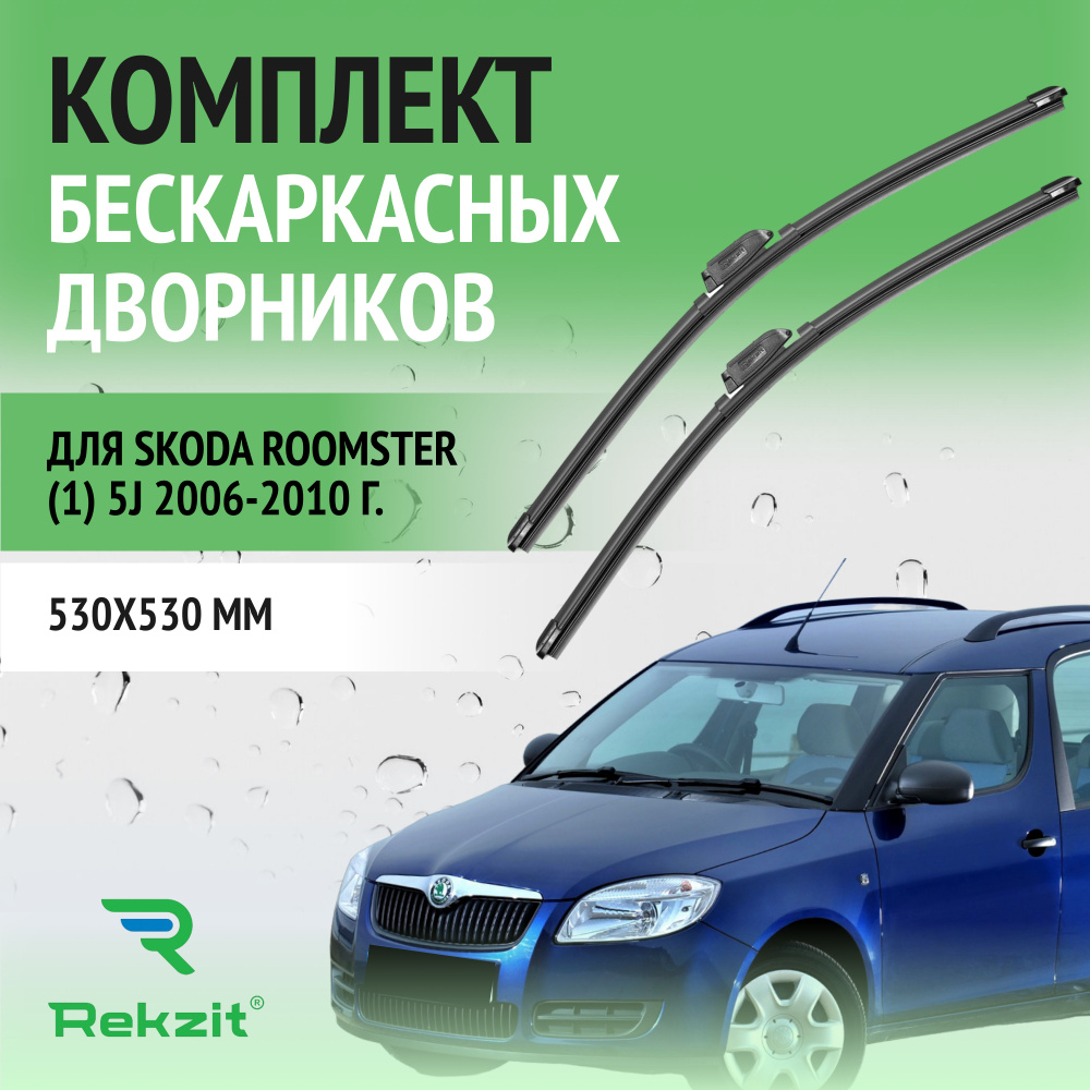 Дворники для Skoda Roomster (1) 5J 2006-2010 Щетки стелоочистителя бескаркасные комплект 2 шт Шкода Румстер #1