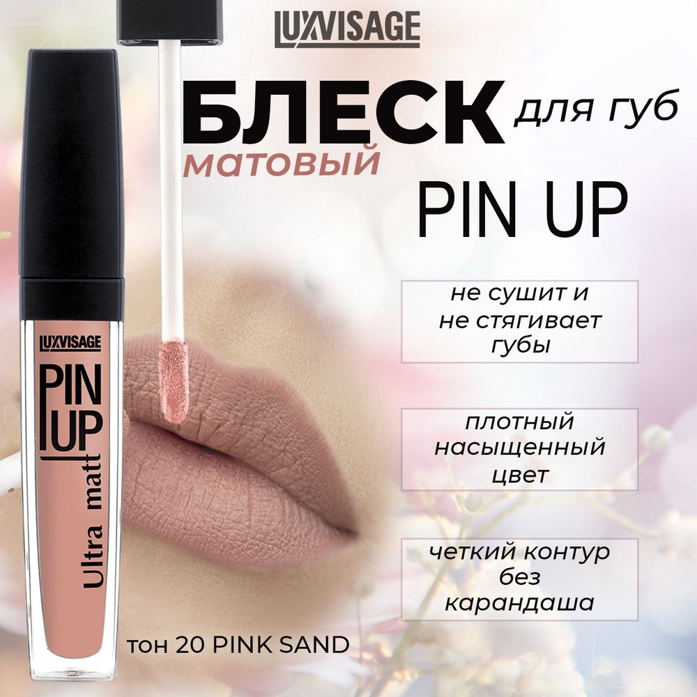 Блеск для губ LUXVISAGE PIN UP ULTRA MATT матовый, тон №20 pink sand #1