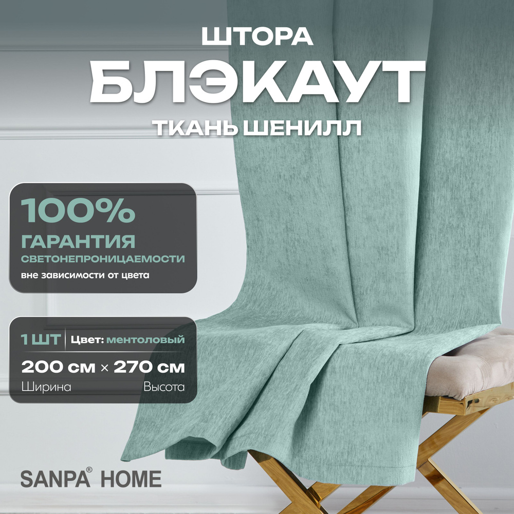 Штора SANPA HOME Шенилл Блэкаут на ленте, светонепроницаемые, ментол, 1 шт. размер 200х270 см  #1