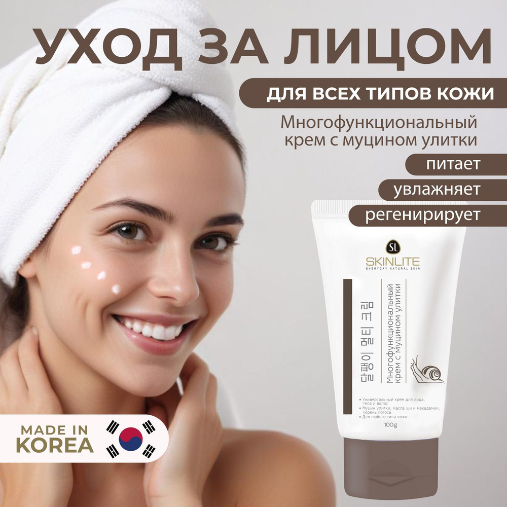 SKINLITE Многофункциональный крем для лица с муцином улитки  #1