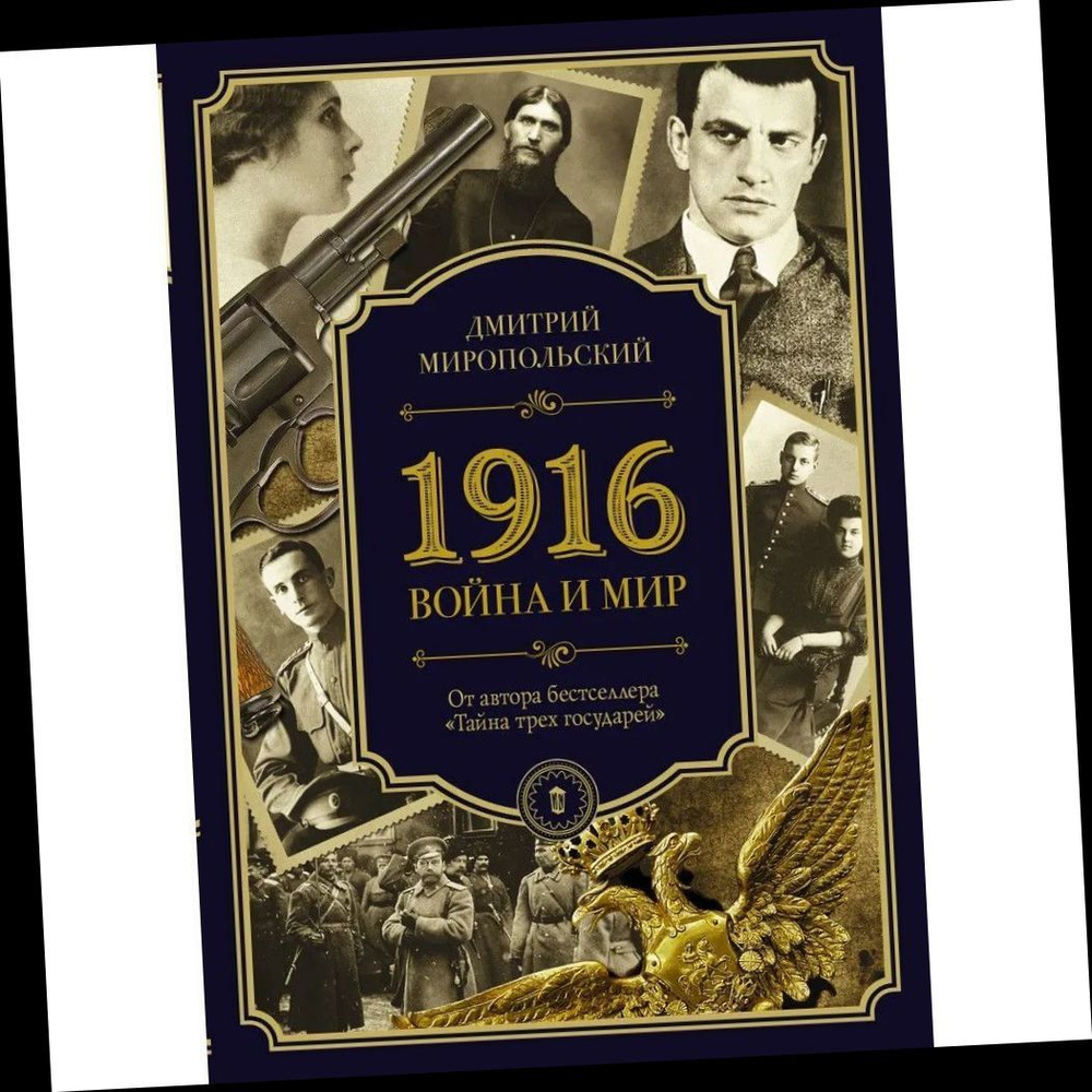 1916/война и мир. | Миропольский Дмитрий #1