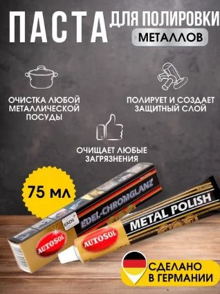 Паста для полировки металлов Metal Polish Autosol 75мл #1