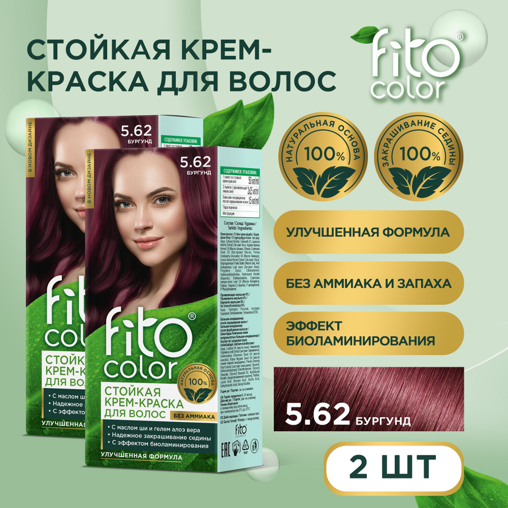 Fito Cosmetic / Стойкая крем-краска для волос без аммиака FitoColor Фито косметик, Бургунд 5.62 / 2 шт. #1