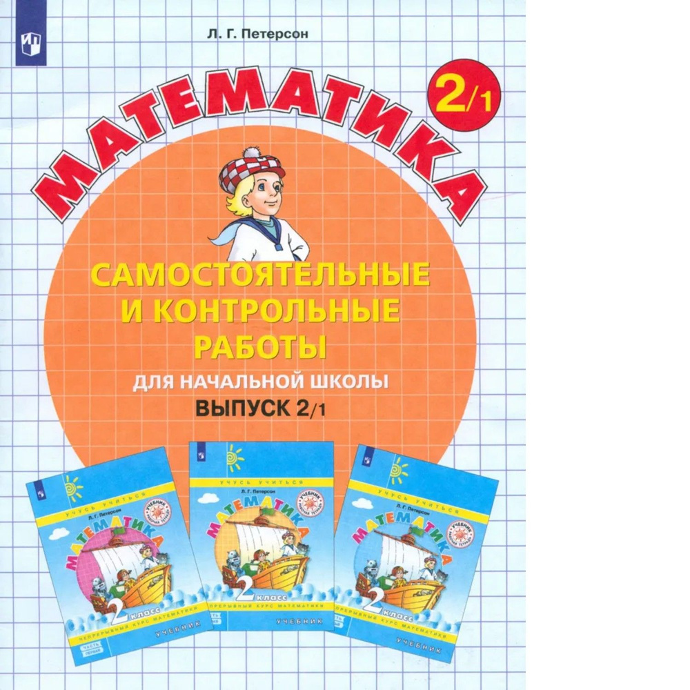 Петерсон. Математика 2кл. Самостоятельные и контрольные работы. Выпуск 2 в 2ч.Ч.1 к Пр.2 ФПУ 22-27  #1