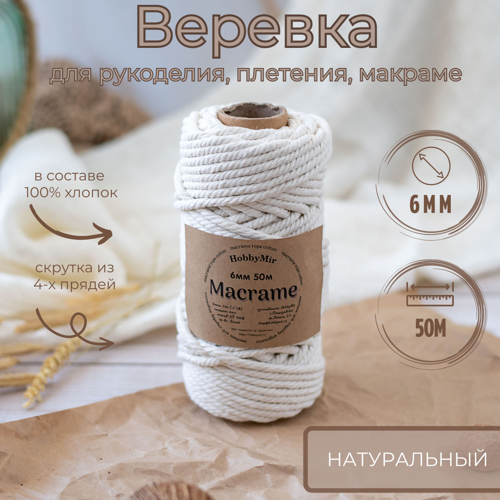 Хлопковая веревка для макраме, 6мм х 50 метров, цвет: натуральный  #1