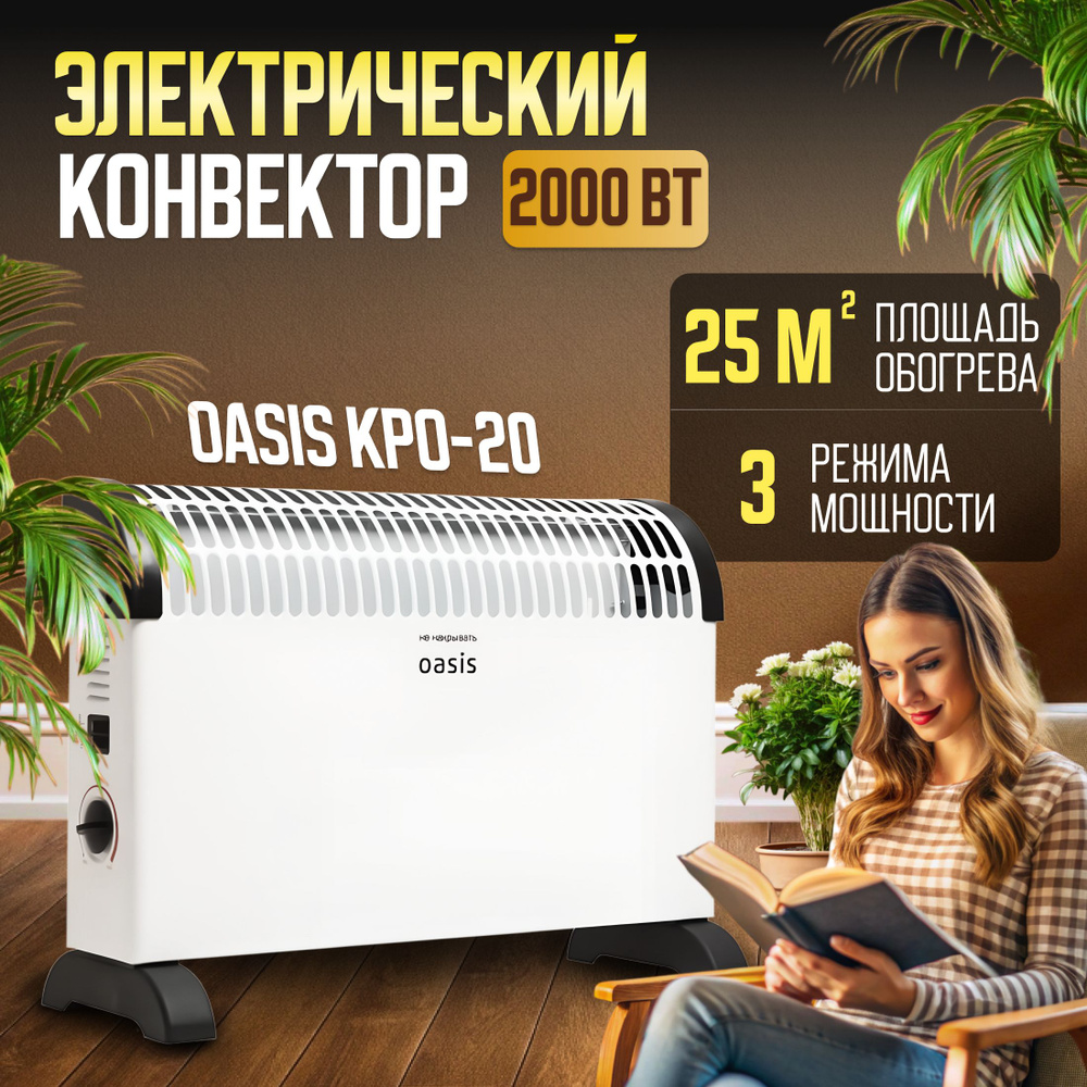 Конвектор электрический OASIS KPO-20 2000Вт 25кв.м напольный, конвекторный обогреватель для дома, офиса, #1