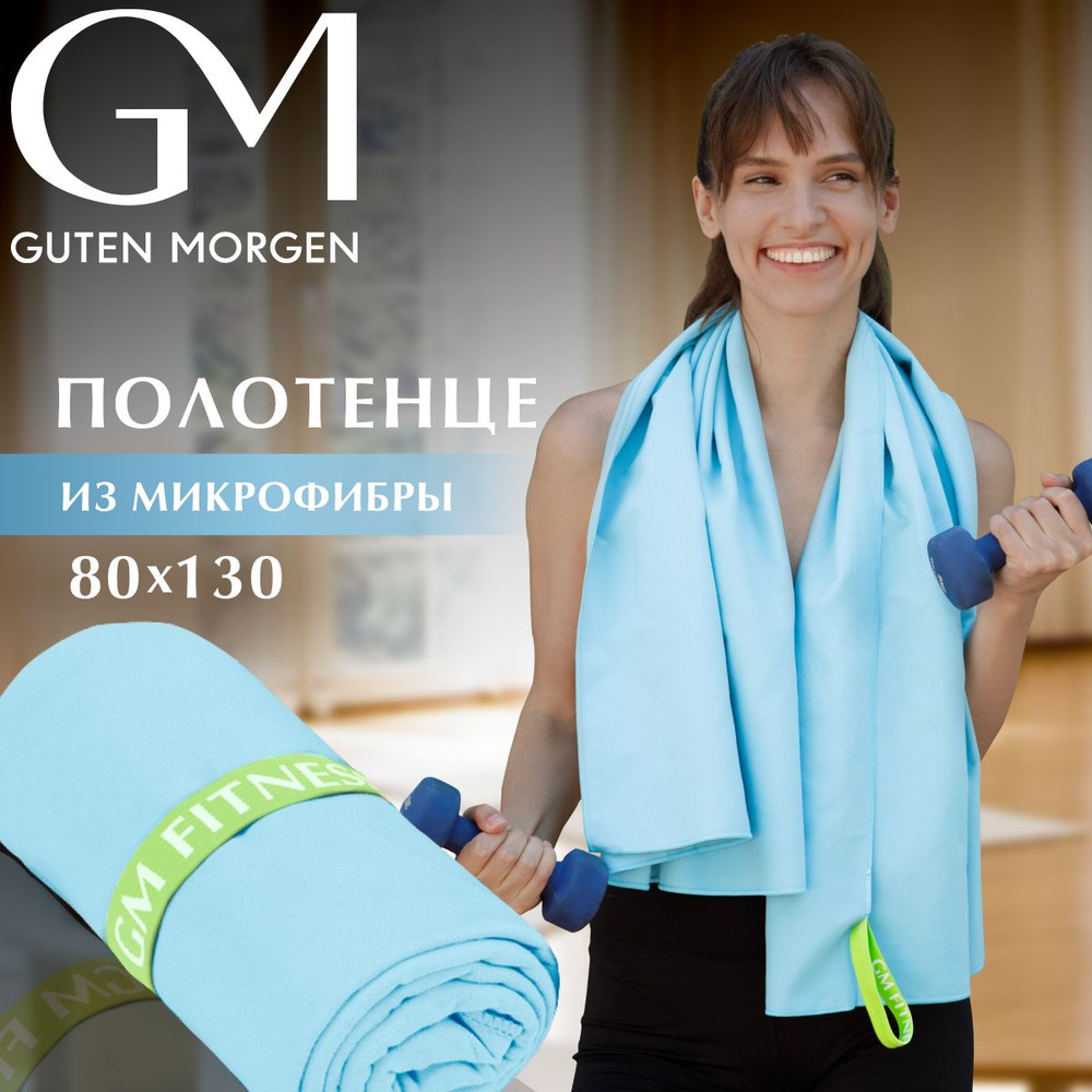 Полотенце для фитнеса Guten Morgen Fitness 80х130 см бирюзовое, микрофибра  #1