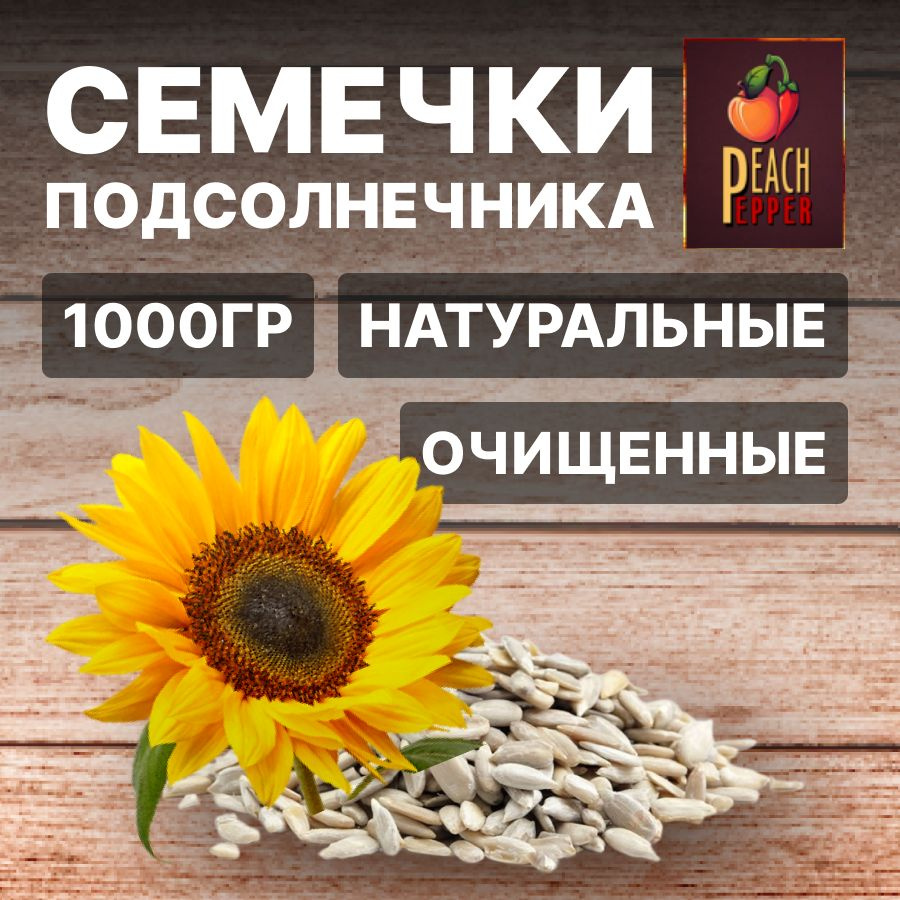 Перец&Персик Семечки Черные, Полосатые Сырые Очищенные 1000г. 1шт  #1