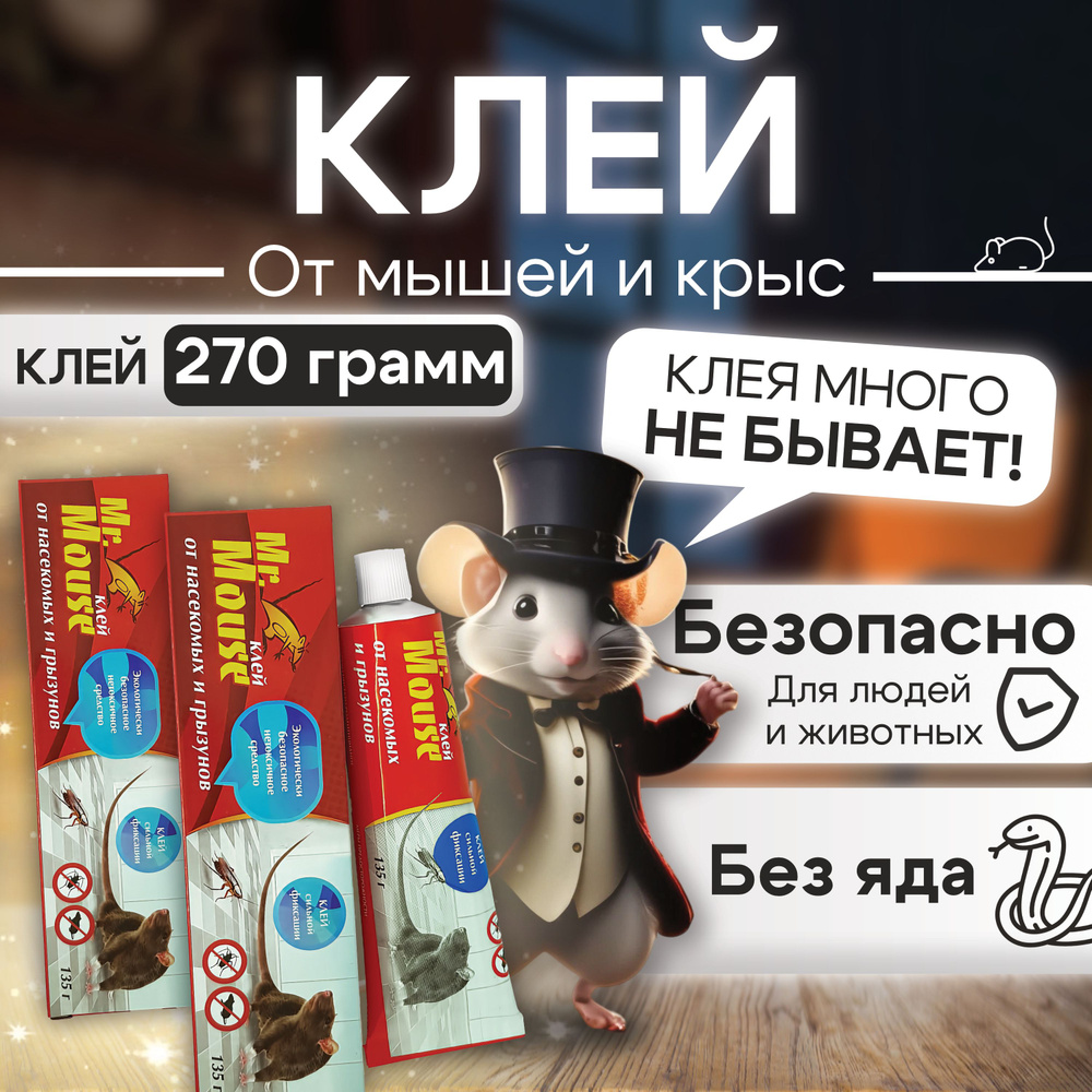 Клей от грызунов, липкая ловушка , клей от мышей и крыс mr.mouse , 270 грамм  #1