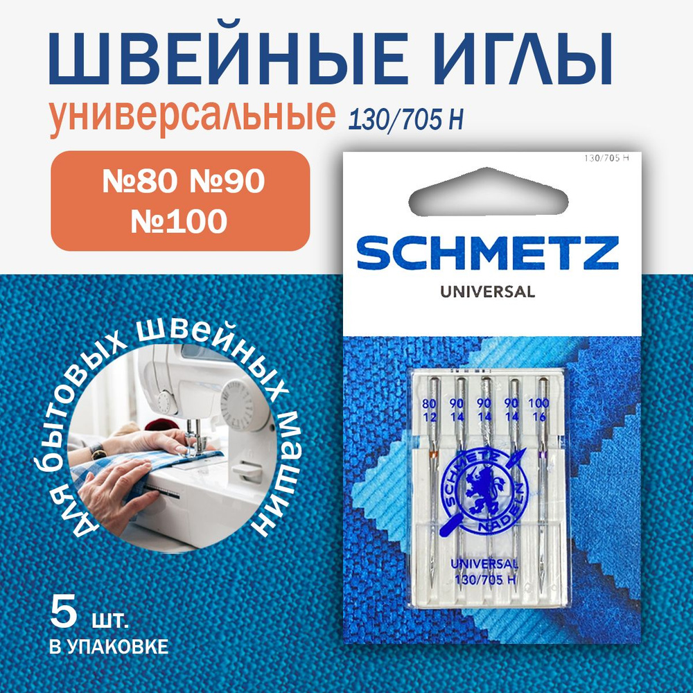 Иглы для швейных машин Schmetz универсальные №80, 90(3), 100, 5 шт.  #1