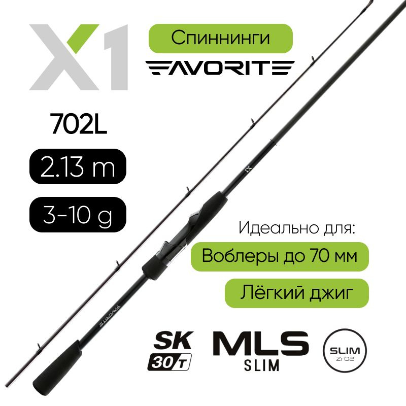 Спиннинг Favorite X1.1 702L 2.13m 3-10g под воблеры до 70 мм, легкий джиг  #1