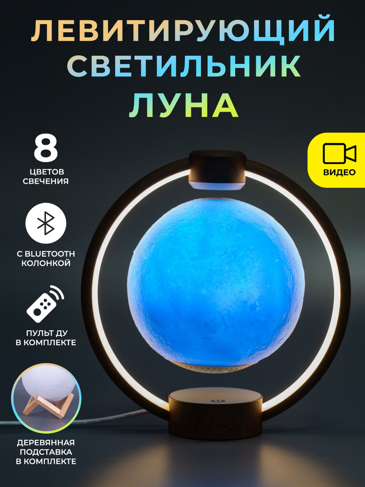 Левитирующий светильник с Bluetooth-колонкой Луна в круглой подставке Dark Wood  #1