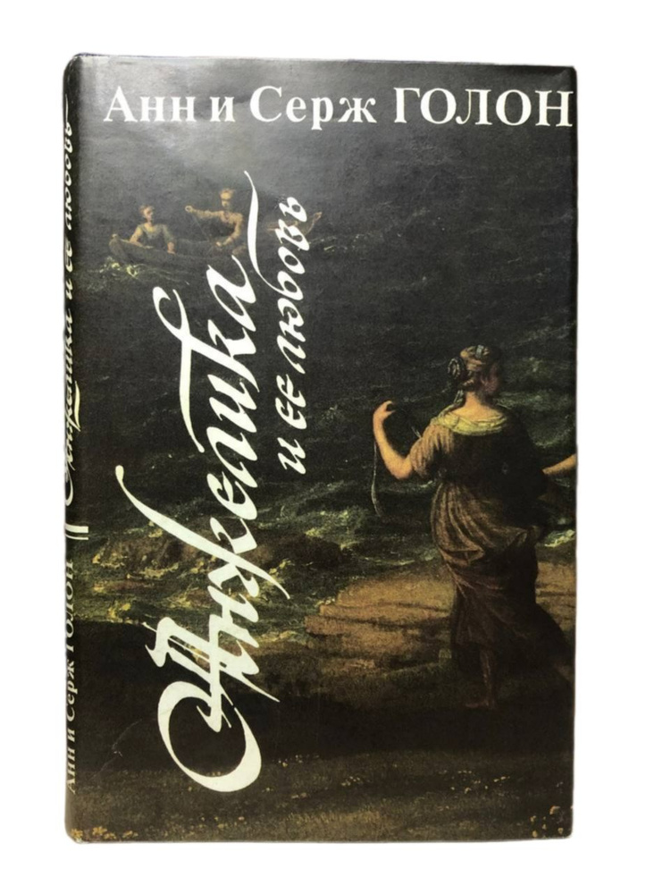 Анжелика и ее любовь | Голон Анн, Голон Серж #1