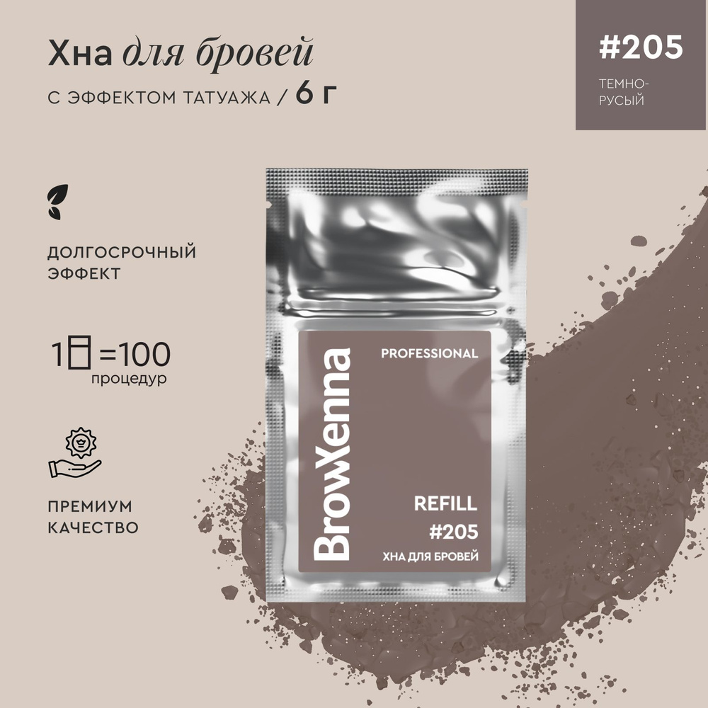 BrowXenna Хна для бровей / Краска для бровей профессиональная, Блонд 205 Темно-русый, (саше-рефилл), #1