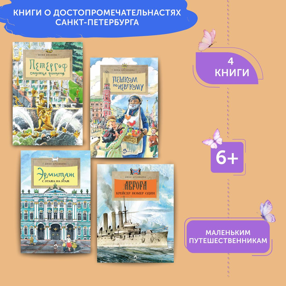 Комплект книг о достопримечательностях Санкт-Петербурга 2 | Арсеньева Дина, Иванова Юлия  #1