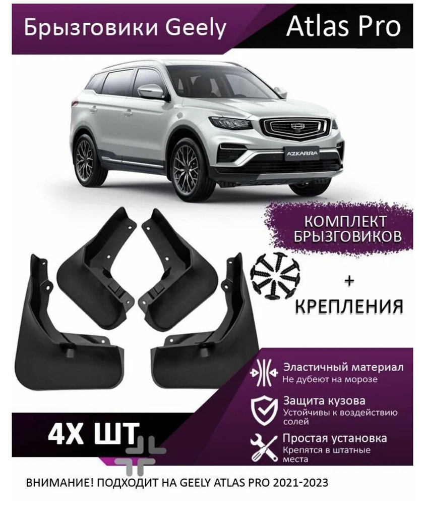 Брызговики Geely Atlas Pro 2020+ #1