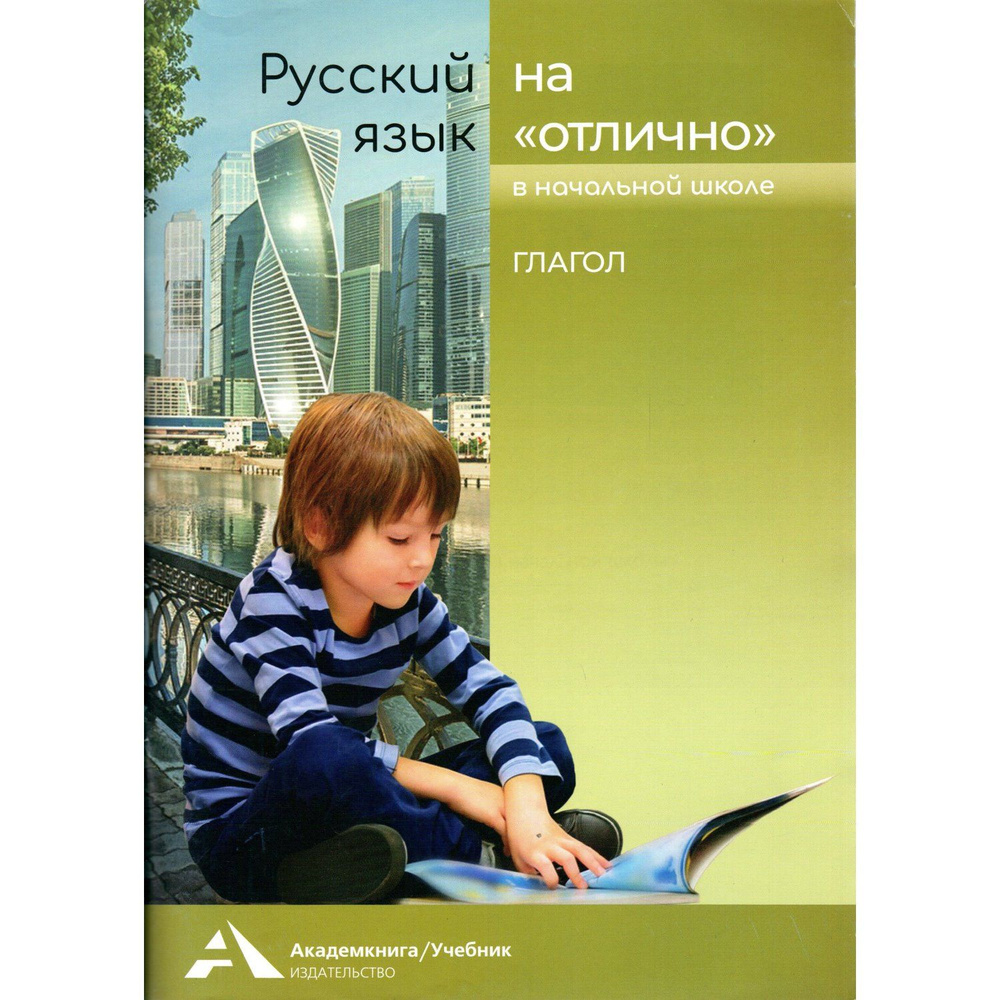 Русский язык на "отлично", учебное пособие для начальной школы. "Глагол". (Байкова Т.А., Каленчук М.Л.) #1