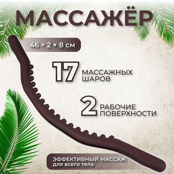 Массажёр универсальный Дуга, 46 2 8 см, цвет коричневый #1