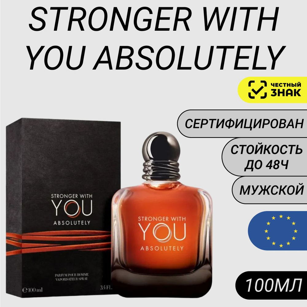 Парфюм Armani Stronger With You Absolutely 100мл/ Духи Армани Виз Ю Абсолютли  #1