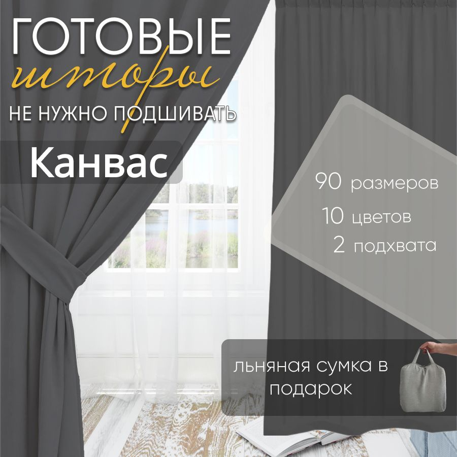 Комплект штор канвас Dark Grey 150х370 см (2 шт) #1