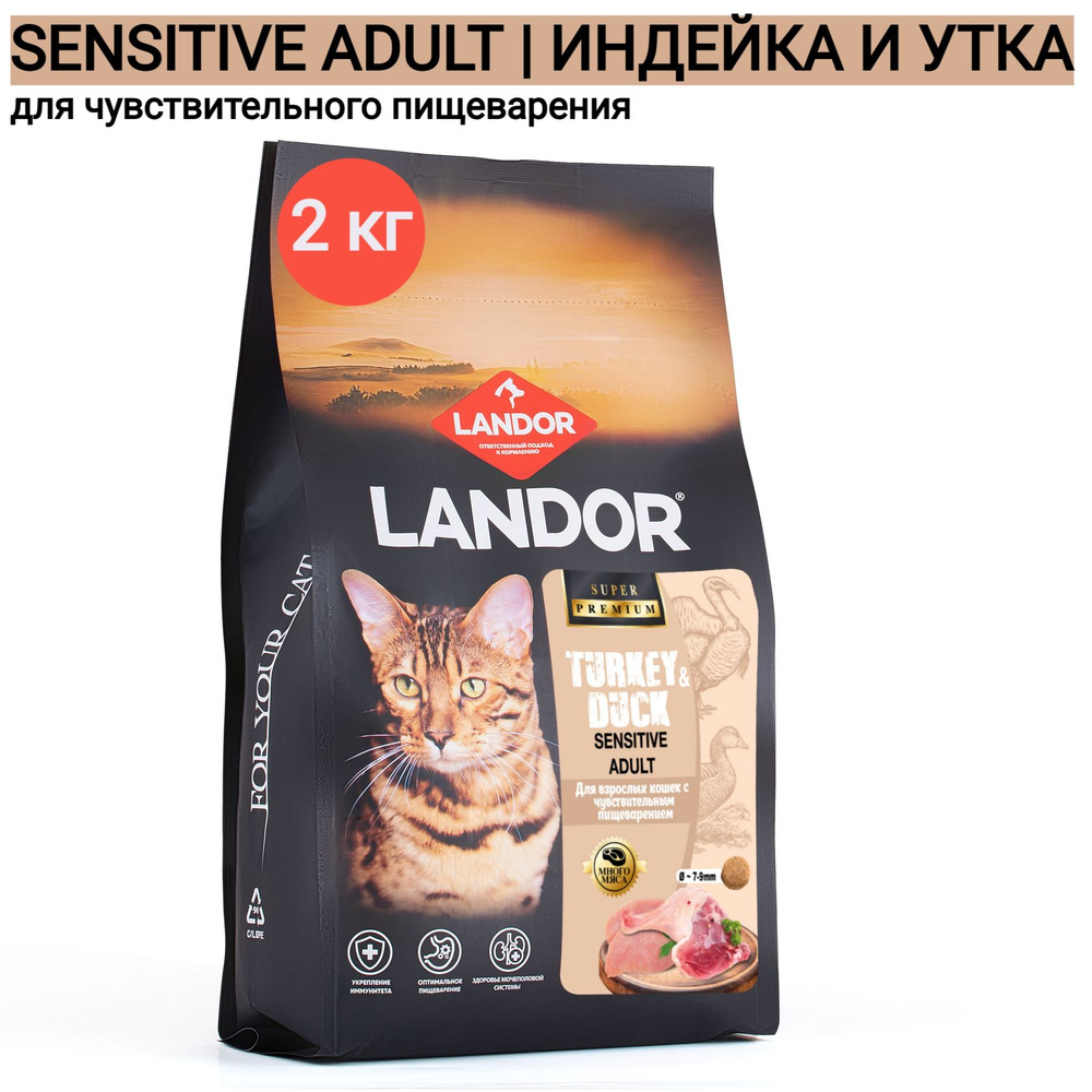 Cухой корм LANDOR SENSITIVE для кошек с чувствительным пищеварением индейка с уткой 2кг  #1