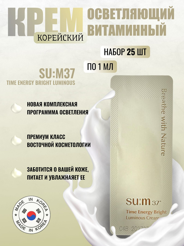 Набор из 25 шт. Корейский витаминный осветляющий крем SU:M37 time energy bright luminous сream 1ml  #1