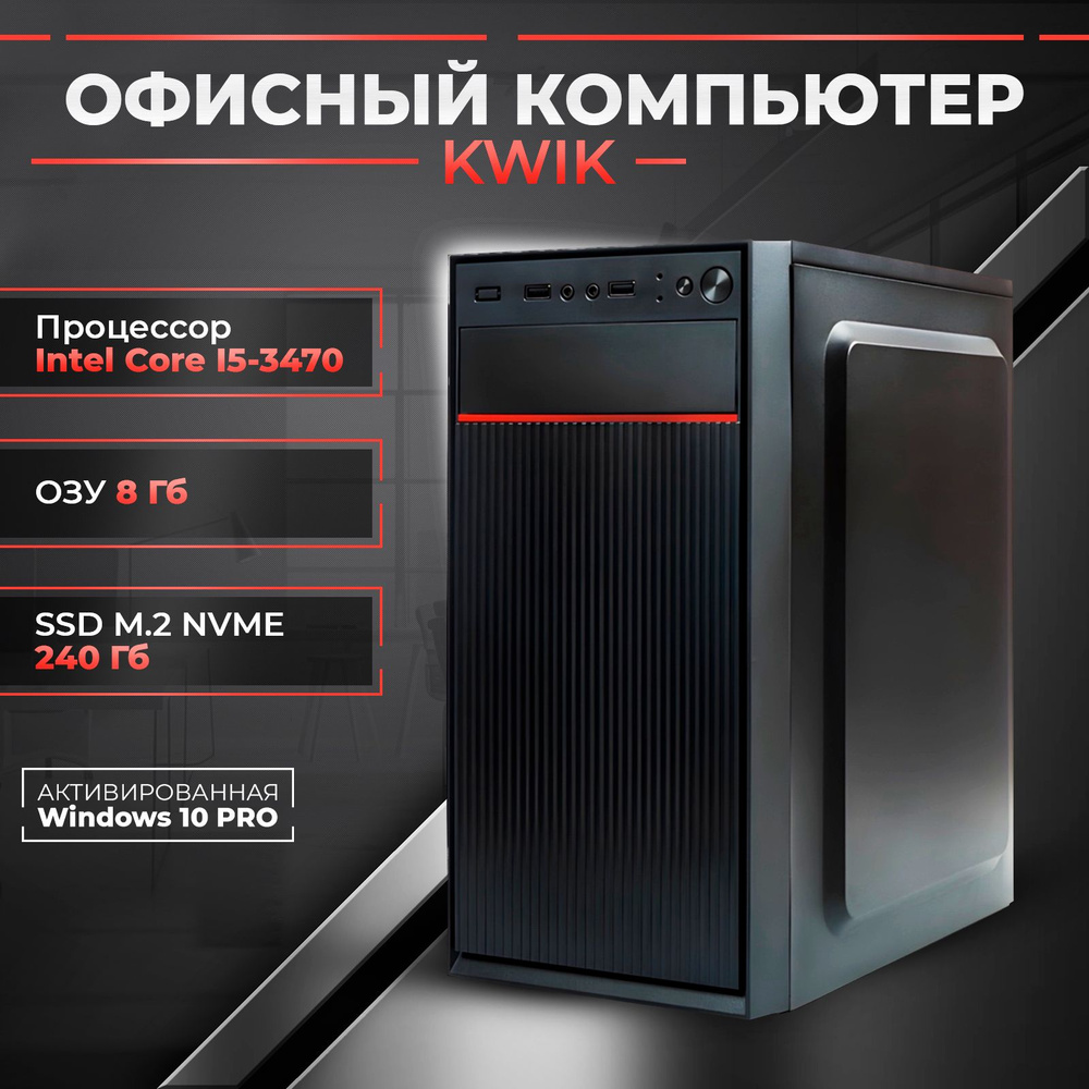 KWIK Системный блок KW-4 (Intel Core i5-3470, RAM 8 ГБ, SSD 256 ГБ, Intel HD Graphics, Windows 10 Pro), #1