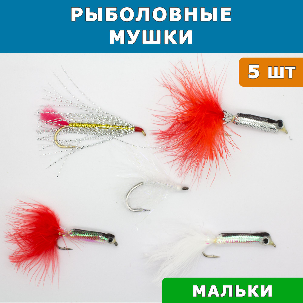 Мушки нахлыстовые для рыбалки - Fly Minnow, набор 5 шт #1