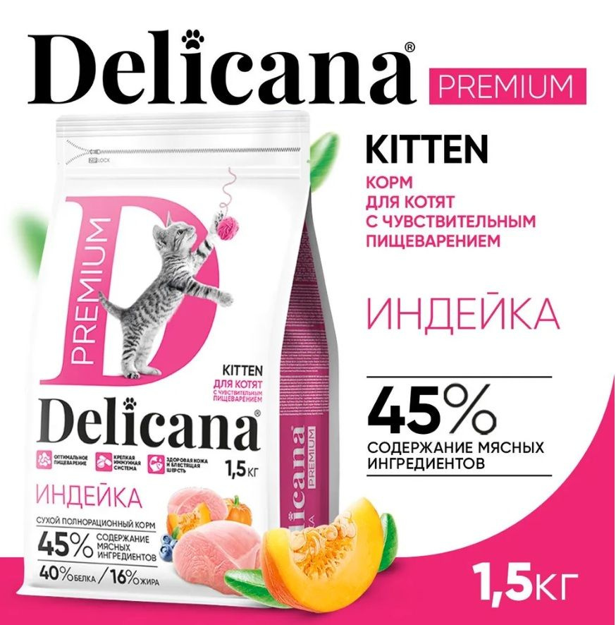 DELICANA Корм сухой для котят с чувствительным пищеварением Индейка с витаминами и минералами 1,5 кг #1