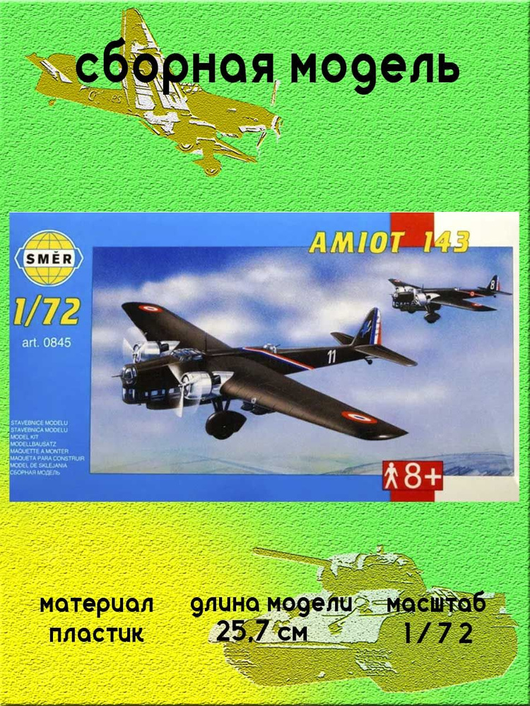 Бомбардировщик Amiot 143 сборная модель 1:72 SMER 0845 #1