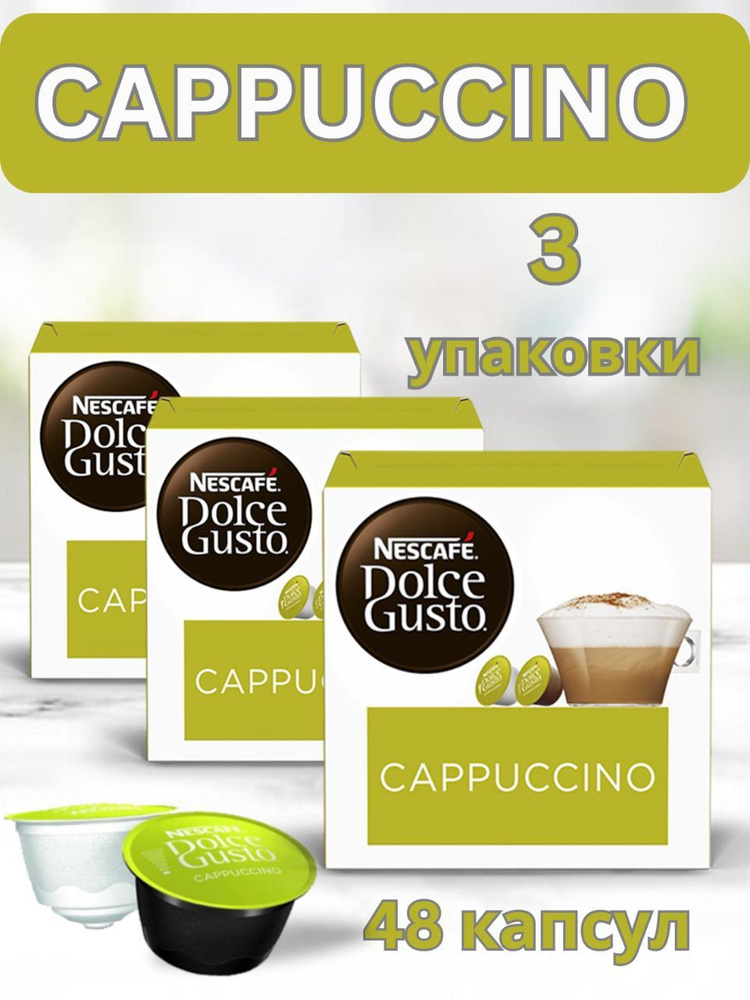 Кофе в капсулах Nescafe Dolce Gusto CAPPUCCINO, 48 штук для капсульной кофемашины, 3 упаковки по 16 шт #1