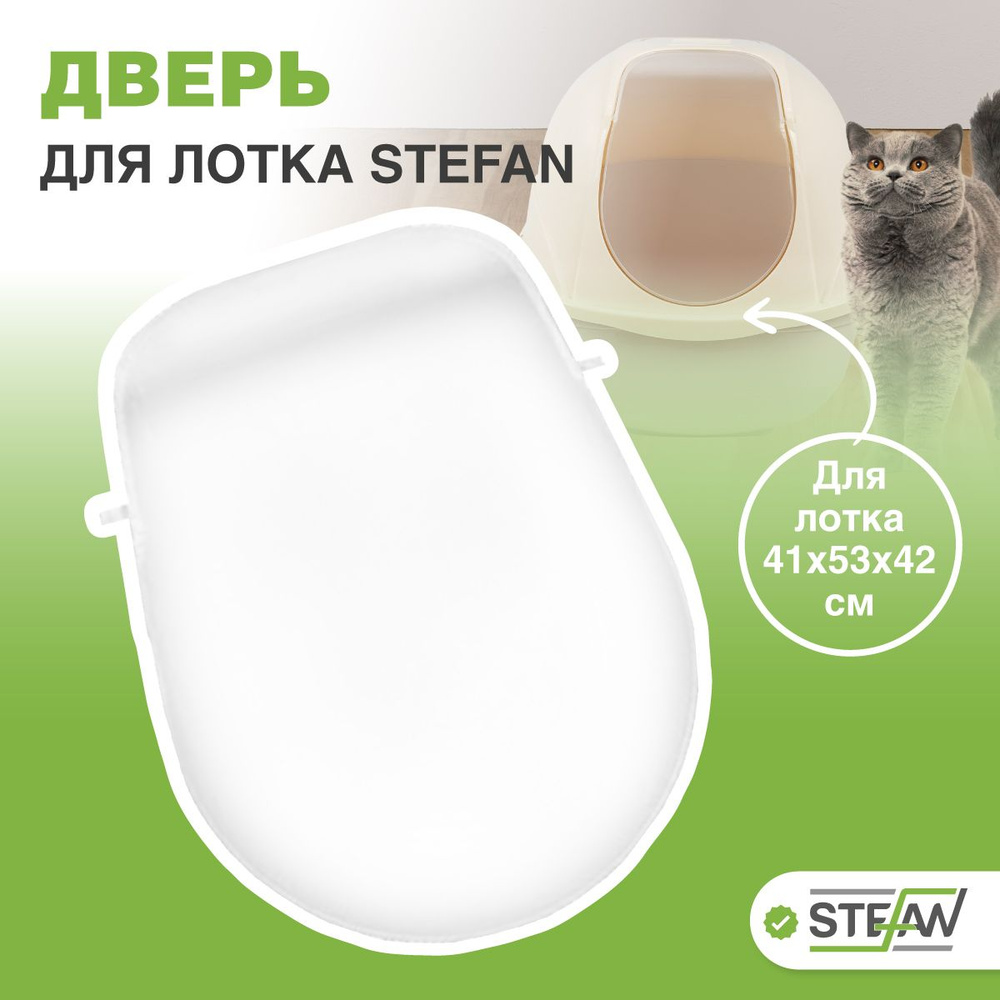 Дверь для туалета домика для кошек BP253 STEFAN, BP253Door #1