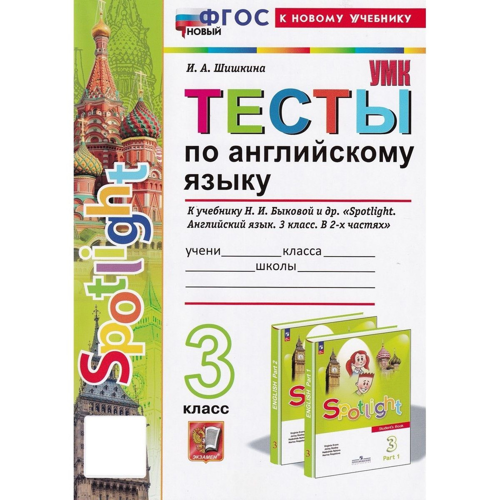 Английский язык. 3 класс. Тесты к учебнику Н. И. Быковой и др. "Spotlight. Английский язык" | Шишкина #1