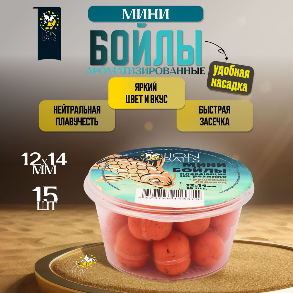 Мини бойлы плавающие на резинке LION BAITS Грушевый леденец 12х14мм 15шт  #1