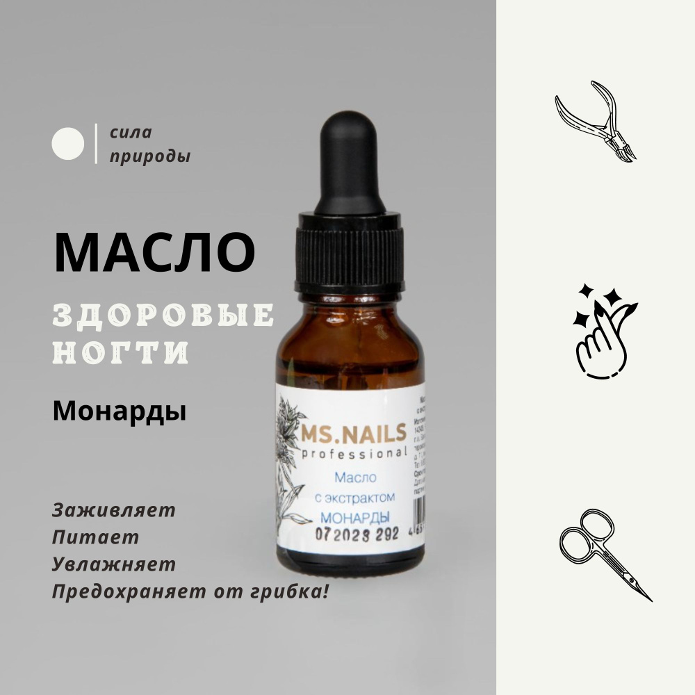 Масло монарды, MsNails #1