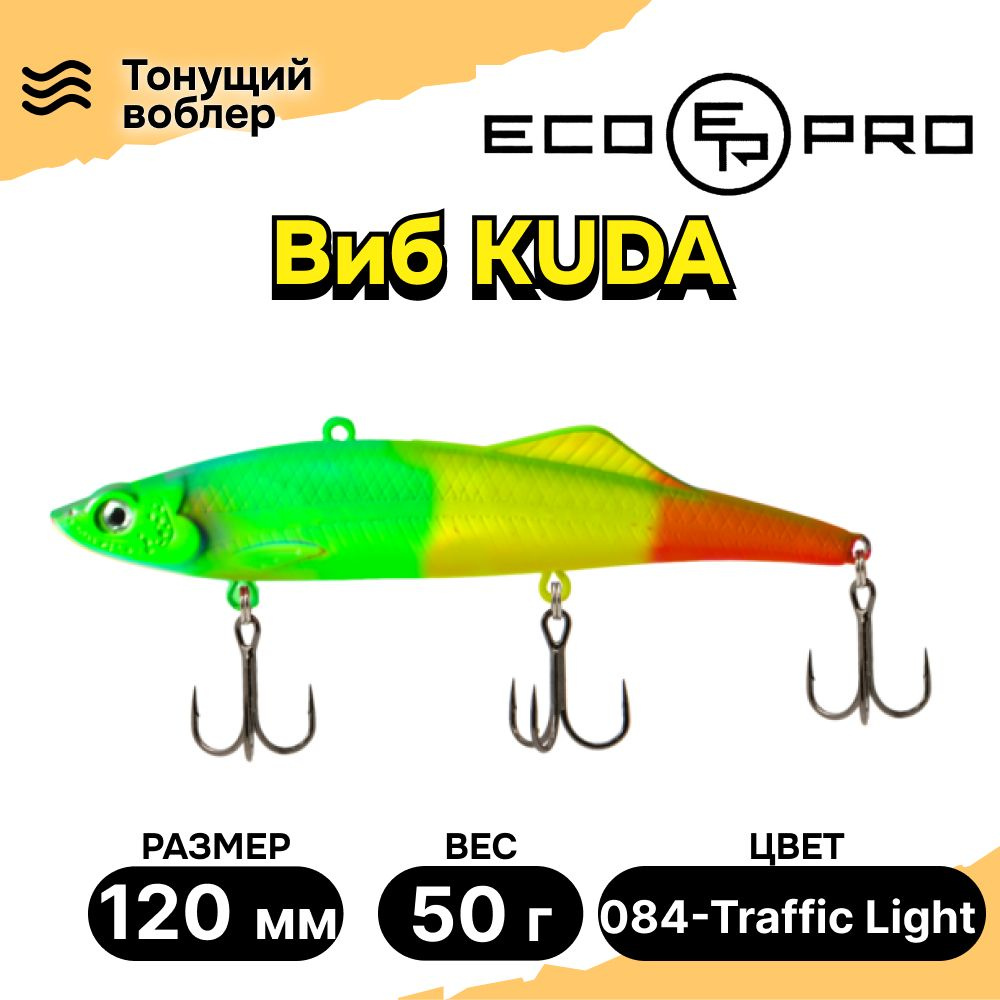 Виб для зимней рыбалки ECOPRO Kuda 120мм 50г 084-Traffic Light, раттлины и вибы на судака  #1