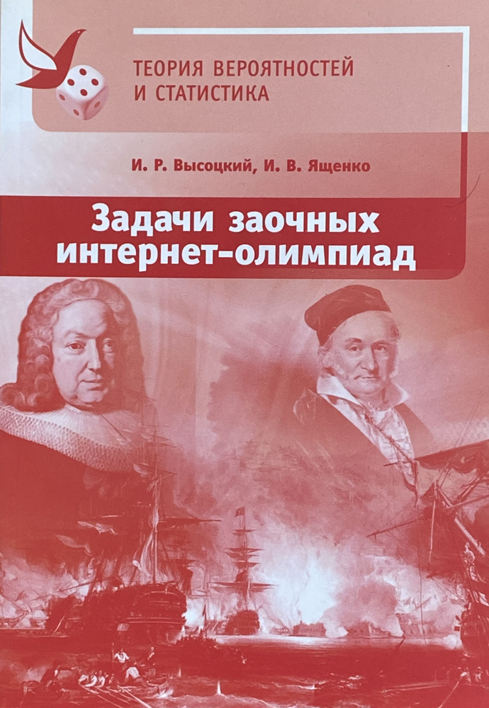 Задачи заочных интернет-олимпиад по теории вероятностей и статистике (Издание 2-е, исправленное и дополненное) #1