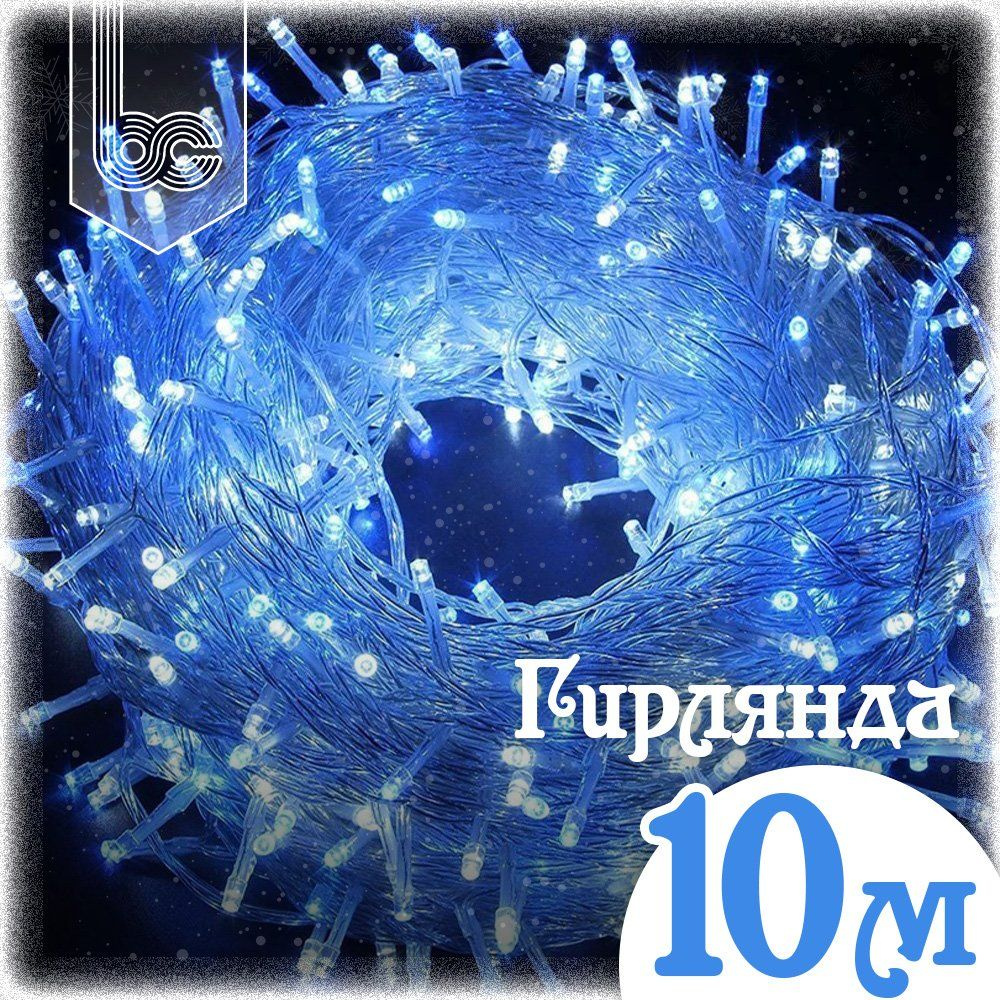 Гирлянда Шнур 10 м., 100 LED, 8 режимов, синий свет #1