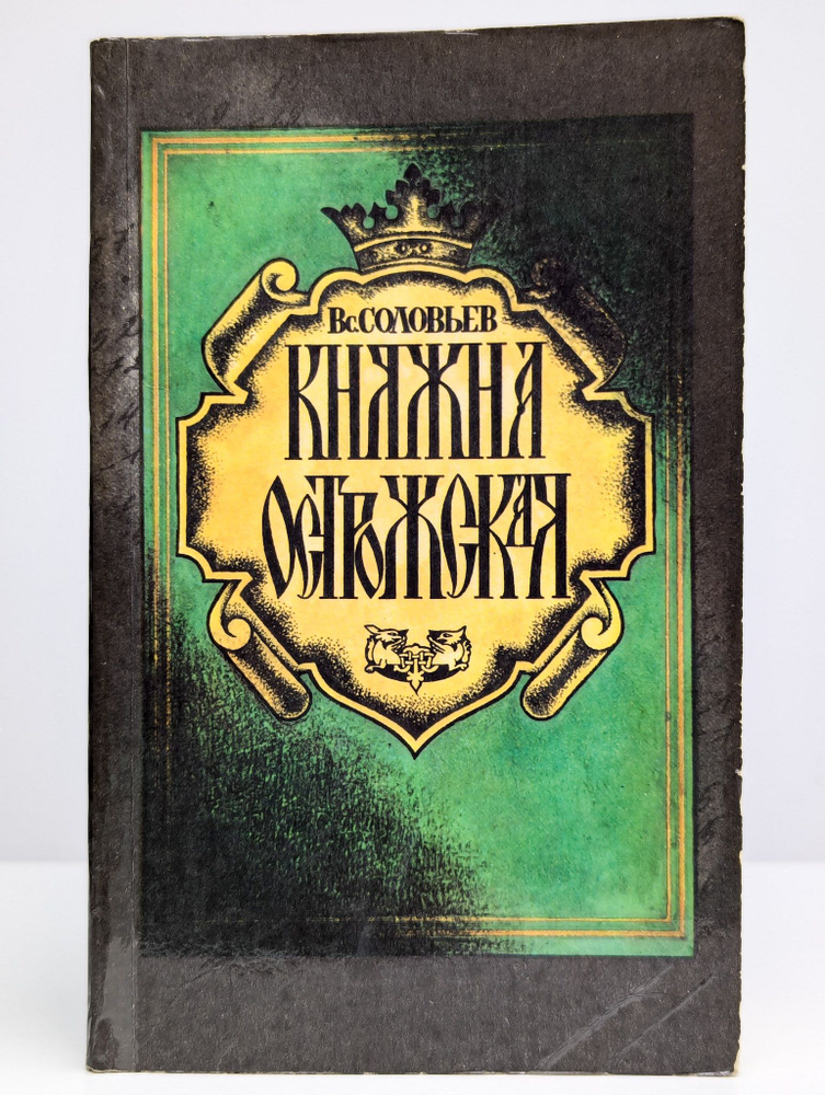 Княжна Острожская | Соловьев Всеволод Сергеевич #1