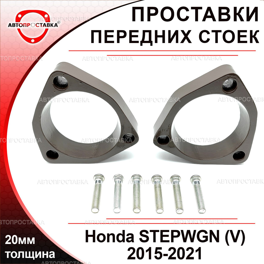 Проставки передних стоек 20мм для Honda STEPWGN (V) 2015-2021, алюминий, в комплекте 2шт / проставки #1