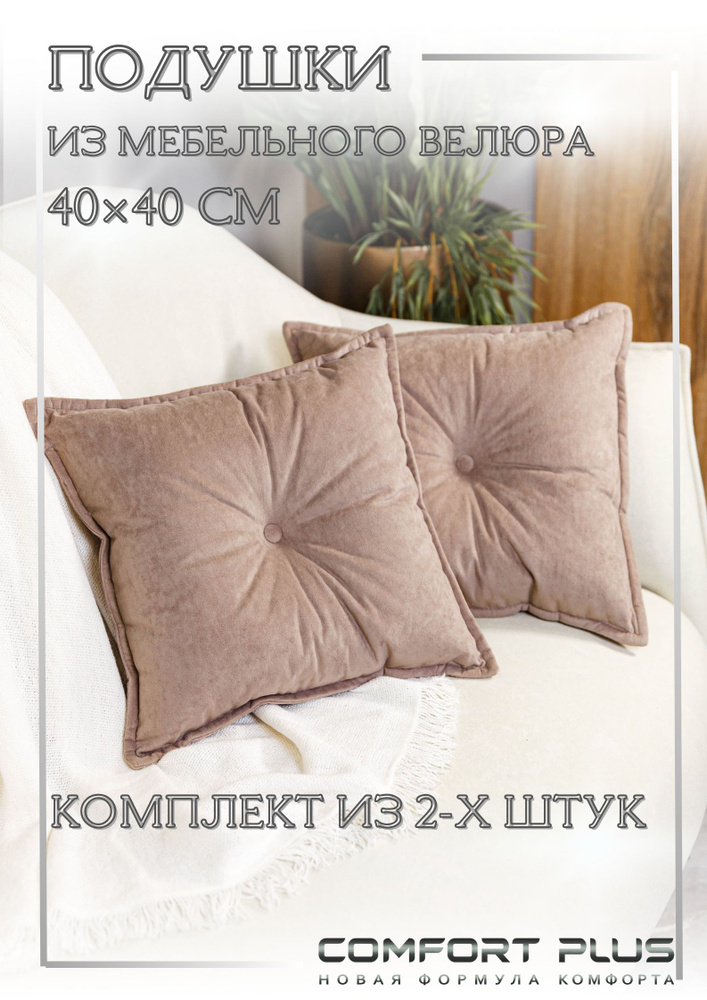 Декоративные подушки 40x40 на диван 2 шт #1