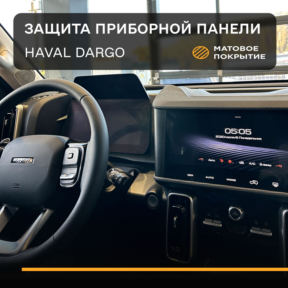 Защитная плёнка статическая (Матовая) IPF для приборной панели Haval Dargo, Хавал Дарго  #1